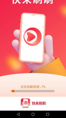 快来刷刷1