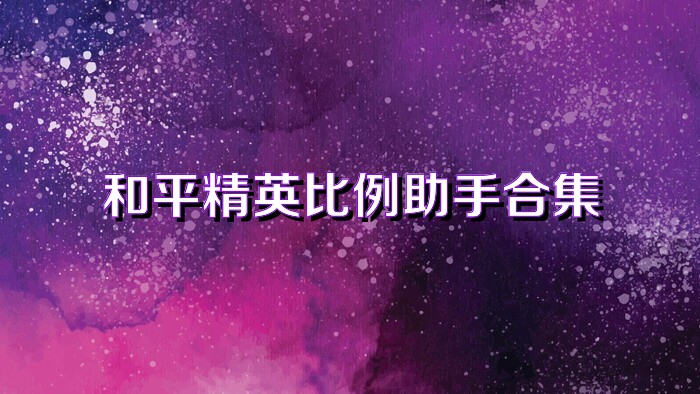 和平精英比例助手合集