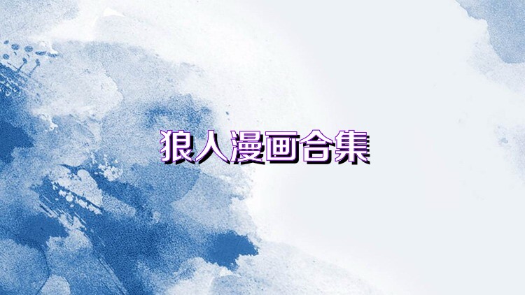 狼人漫画合集