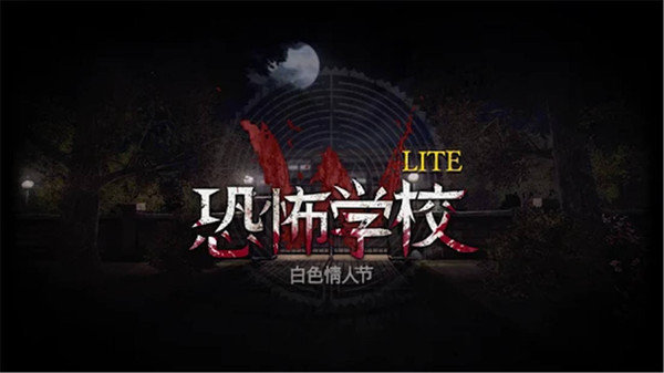 恐怖学校3