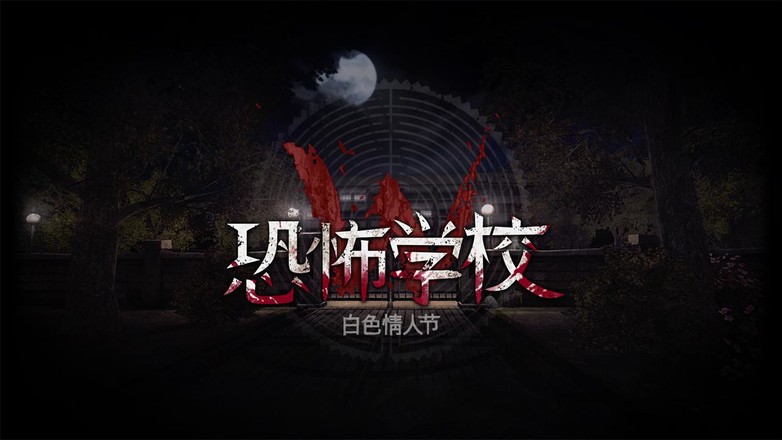 恐怖学校白色情人节完整版1