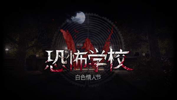 恐怖学校：白色情人节完整版1