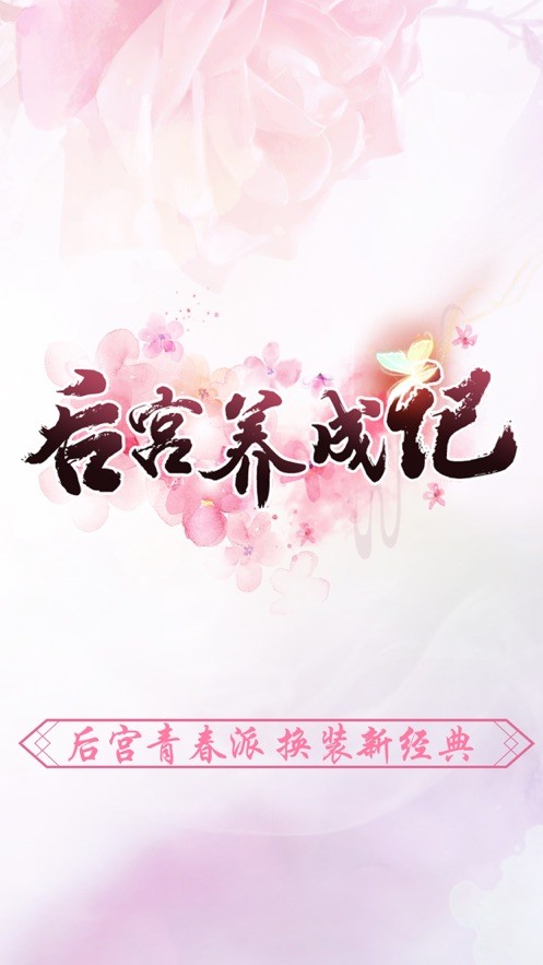 后宫养成记2