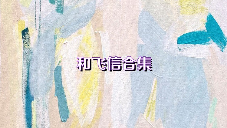和飞信合集
