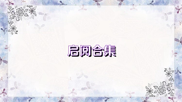 启阅合集