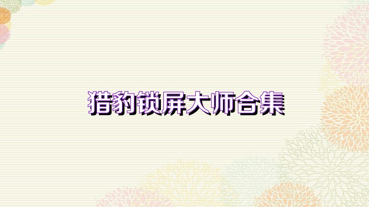 猎豹锁屏大师合集