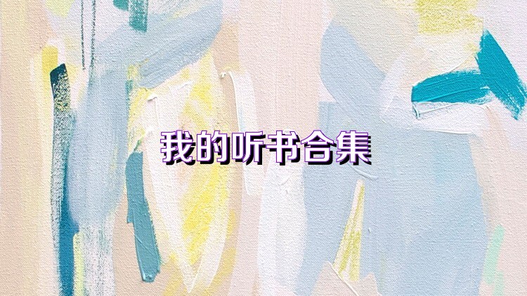 我的听书合集
