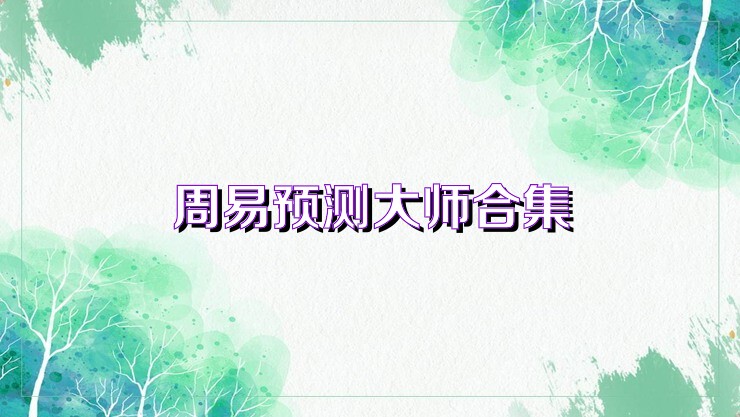 周易预测大师合集