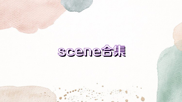 scene合集