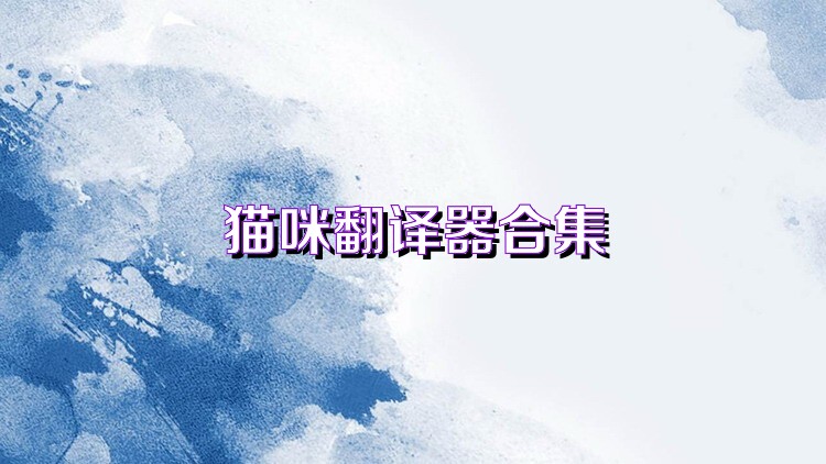 猫咪翻译器合集