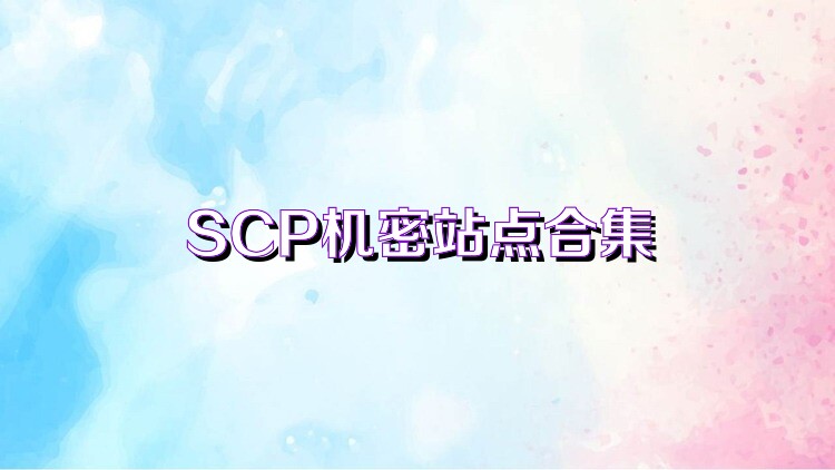 SCP机密站点合集