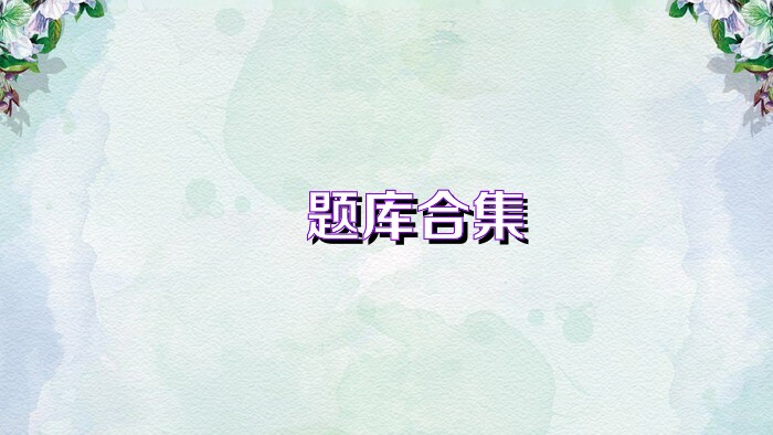 犇题库合集