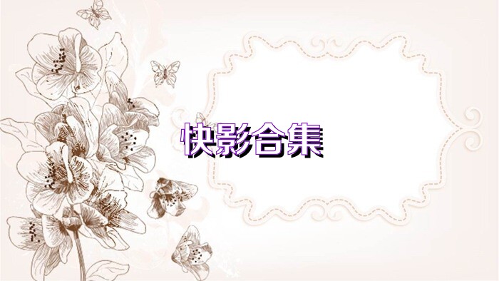 快影合集