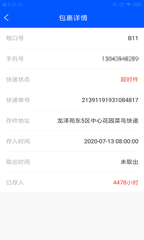 快蜂管家3