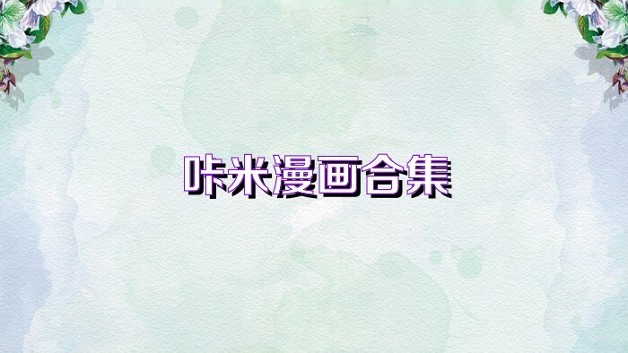 咔米漫画合集