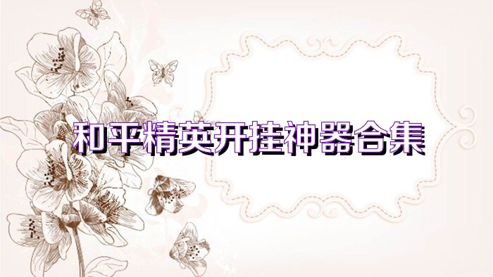 和平精英开挂神器合集