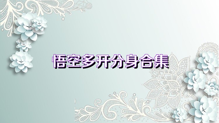 悟空多开分身合集