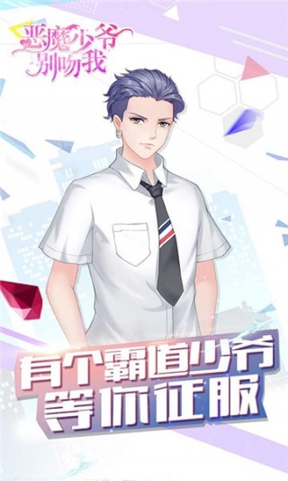 恶魔少爷别吻我安卓版2