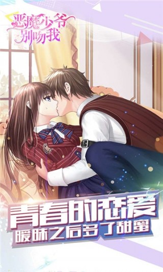 恶魔少爷别吻我安卓版4