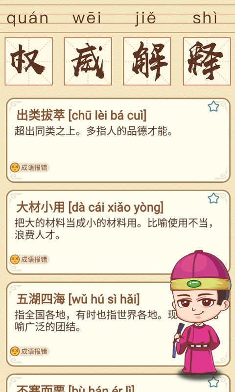 成语消消消2