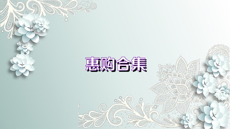 惠购合集