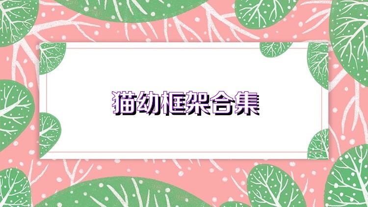 猫幼框架合集