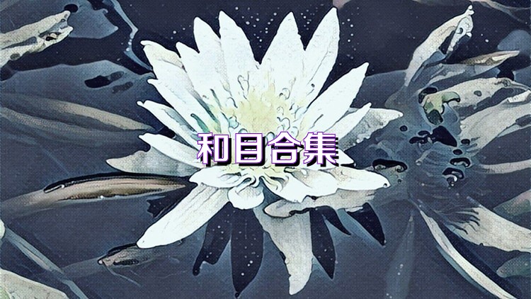 和目合集