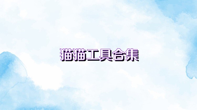 猫猫工具合集