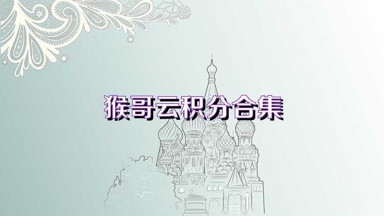 猴哥云积分合集