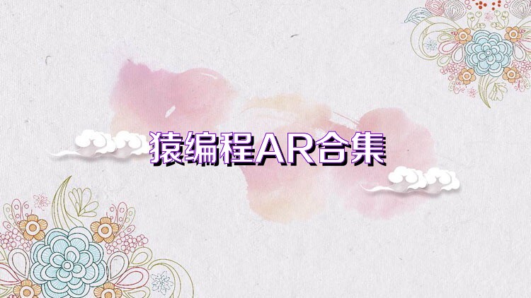 猿编程AR合集