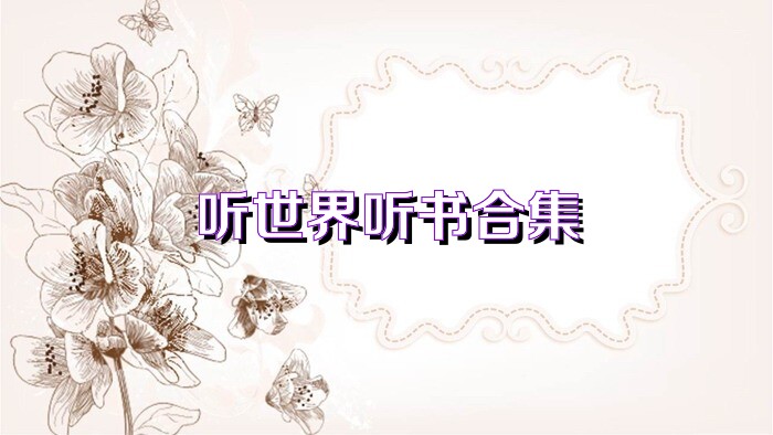 听世界听书合集