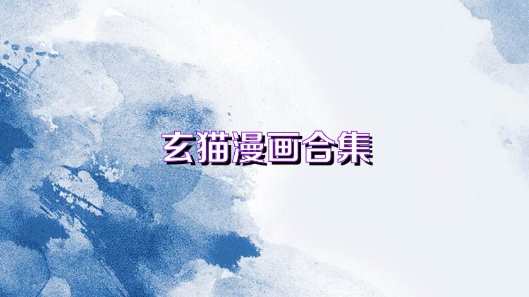 玄猫漫画合集