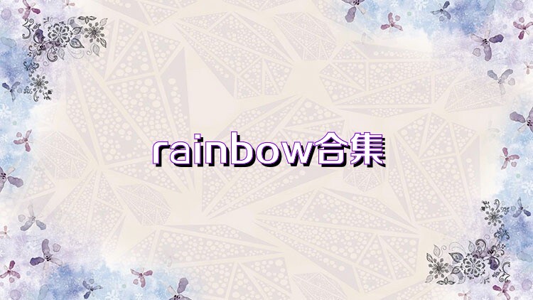 rainbow合集