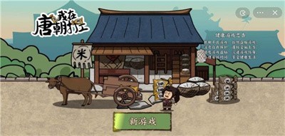 我在唐朝打工免广告2