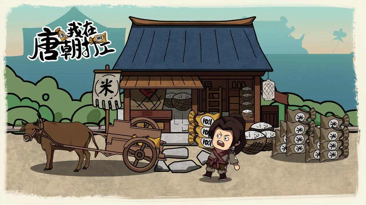 我在唐朝打工免广告版1
