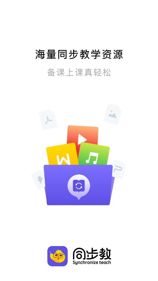 同步教4