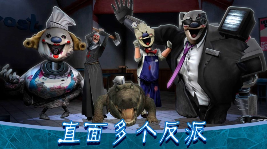 恐怖冰淇淋8最终章3