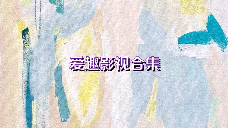 爱趣影视合集