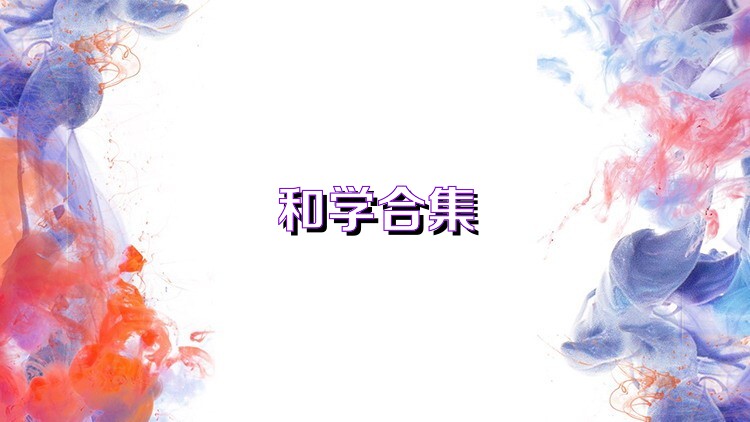 和学合集