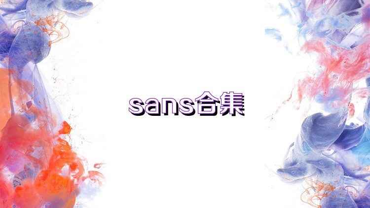 sans合集