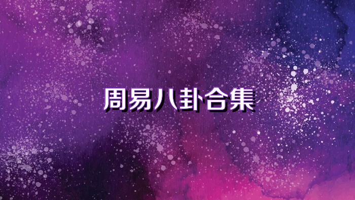 周易八卦合集