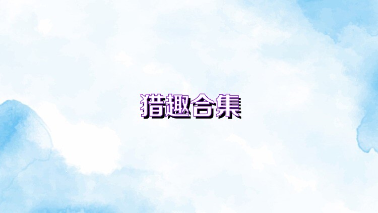 猎趣合集