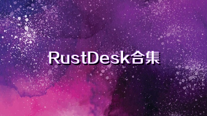 RustDesk合集