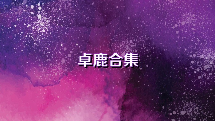 卓鹿合集