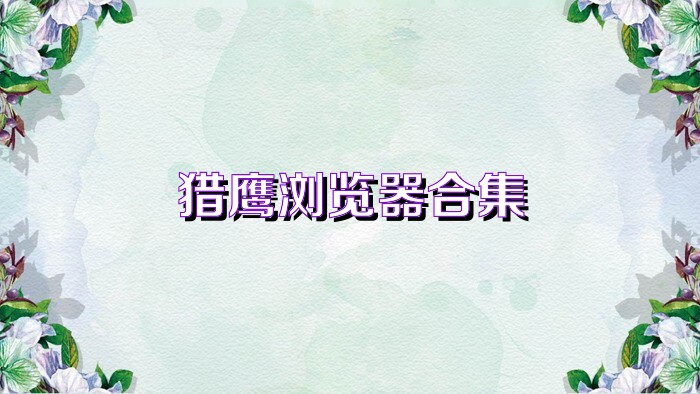 猎鹰浏览器合集