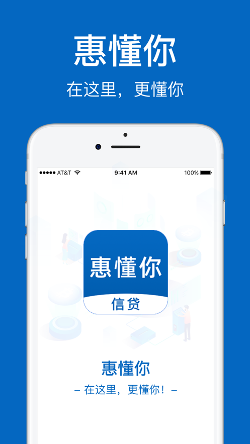 惠懂你-信贷管家1