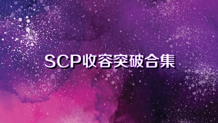 SCP收容突破合集