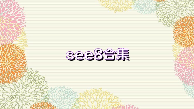 see8合集
