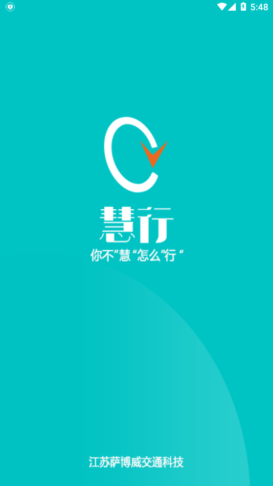 慧行SaaS4