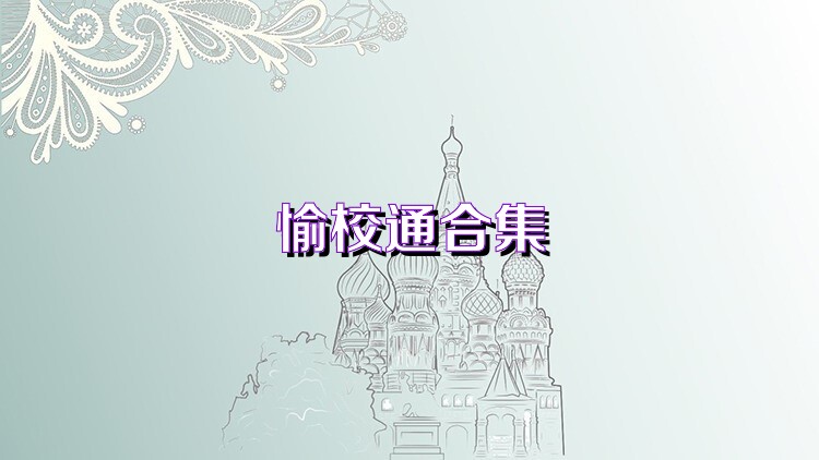 愉校通合集